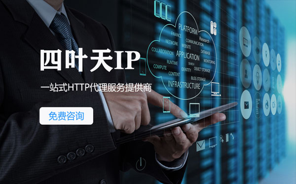 【阜新代理IP】免费的代理IP靠谱么？四叶天代理ip怎么样