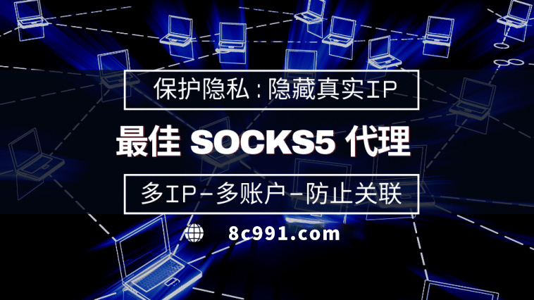 【阜新代理IP】使用SOCKS5有什么好处？